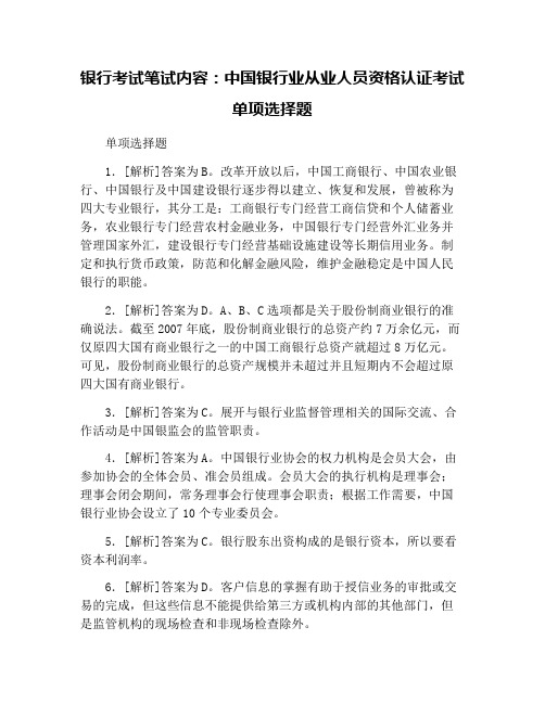 银行考试笔试内容：中国银行业从业人员资格认证考试单项选择题