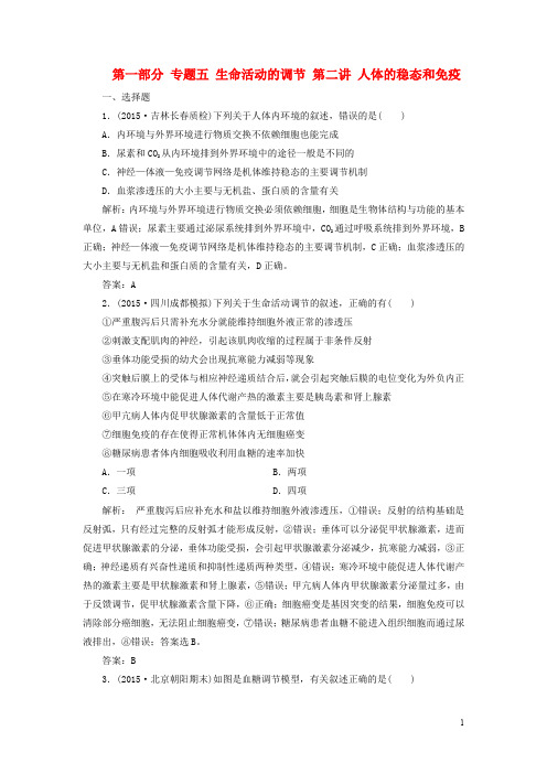 优化探究高考生物二轮复习 第一部分 专题五 生命活动的调节 第二讲 人体的稳态和免疫 新人教版