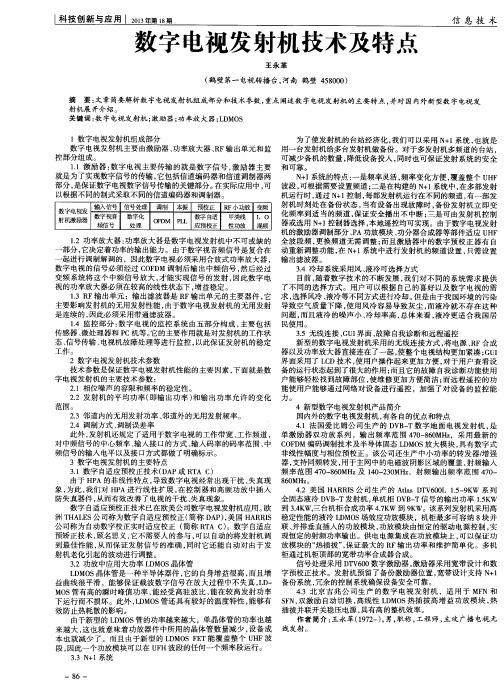 数字电视发射机技术及特点