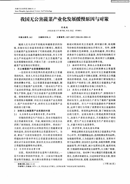 我国无公害蔬菜产业化发展缓慢原因与对策