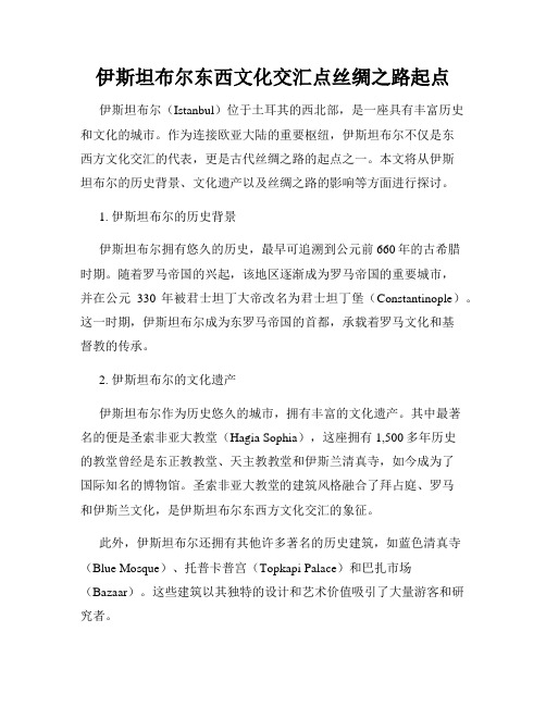 伊斯坦布尔东西文化交汇点丝绸之路起点