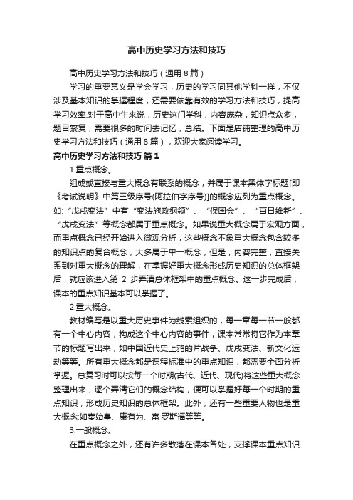 高中历史学习方法和技巧