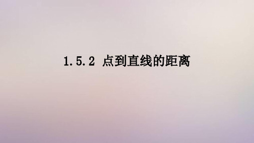 苏教版 高中数学选择性必修第一册  点到直线的距离 课件2