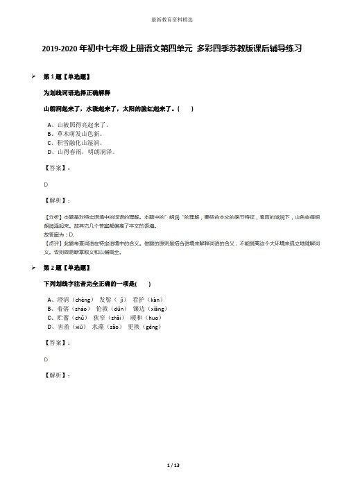 2019-2020年初中七年级上册语文第四单元 多彩四季苏教版课后辅导练习