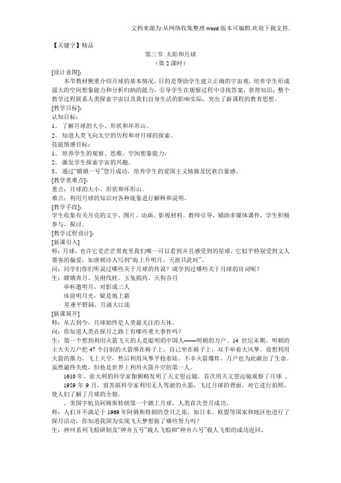 【精品】太阳和月球教案