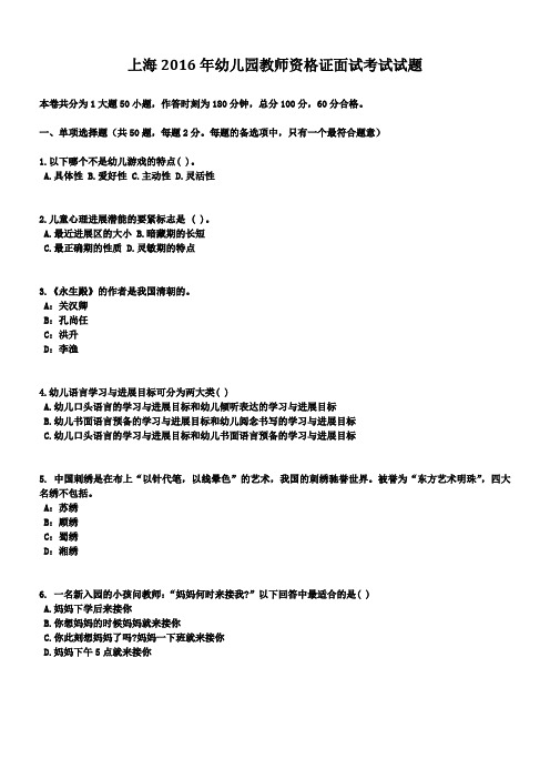 上海2016年幼儿园教师资格证面试考试试题