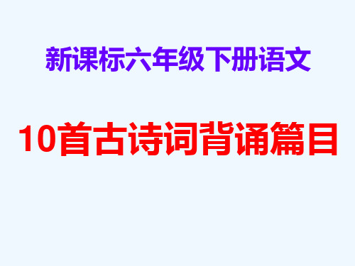 新课标人教版语文六年级古诗词背诵