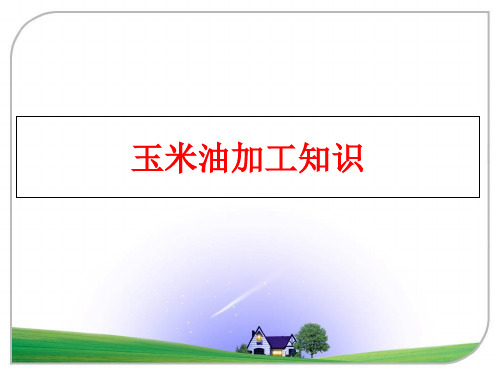最新玉米油加工知识PPT课件