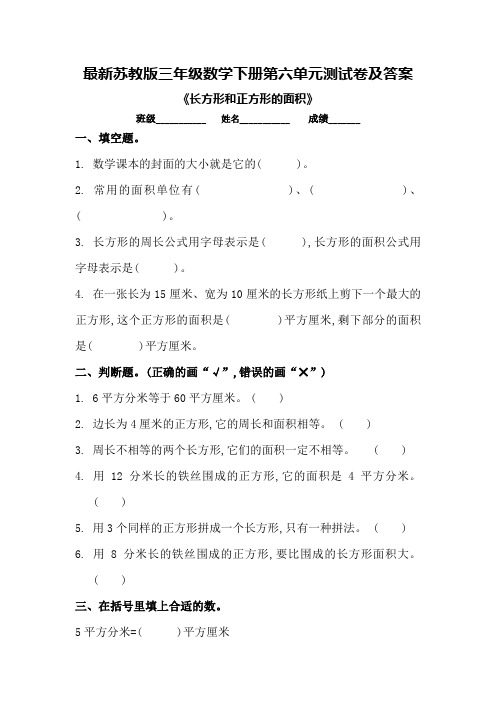 最新苏教版三年级数学下册第六单元测试卷及答案