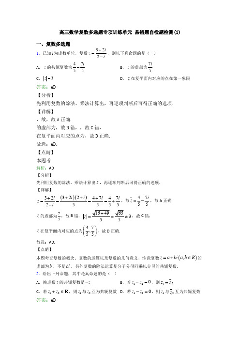 高三数学复数多选题专项训练单元 易错题自检题检测(1)