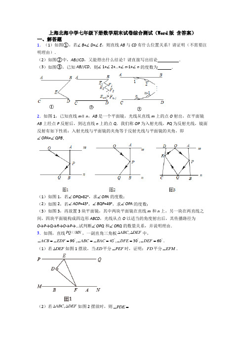 上海北海中学七年级下册数学期末试卷综合测试(Word版 含答案)