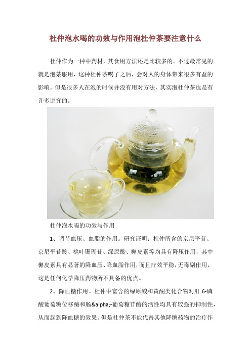 杜仲泡水喝的功效与作用 泡杜仲茶要注意什么