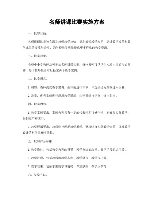 名师讲课比赛实施方案