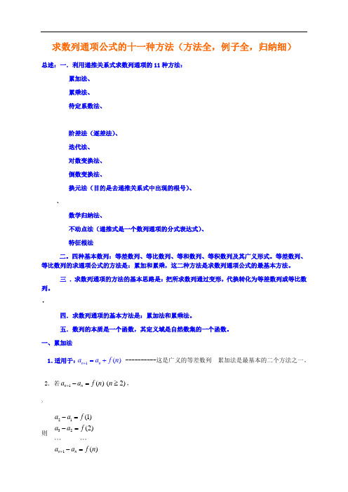 求数列通项公式的十种方法-例题答案详解