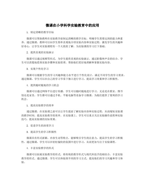 微课在小学科学实验教育中的应用