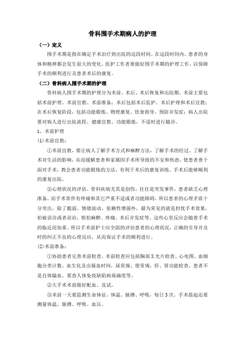 骨科围手术期病人的护理