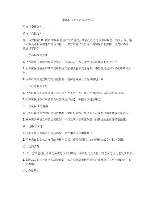 羊奶粉代加工合同协议书