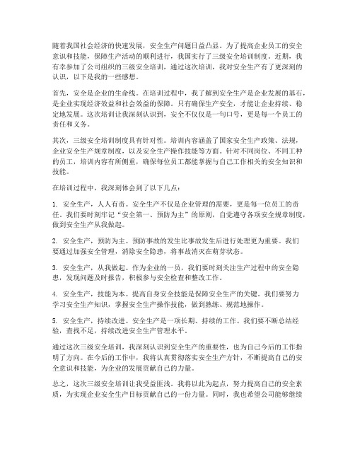 三级安全培训学习的感想