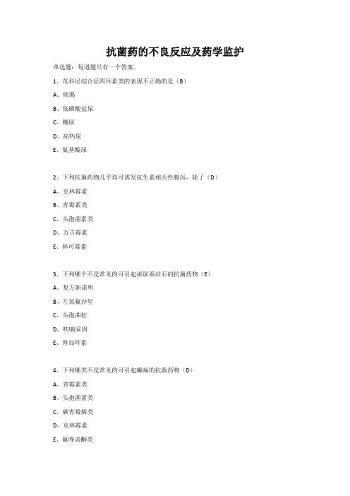 抗菌药的不良反应及药学监护-继续教育考试答案