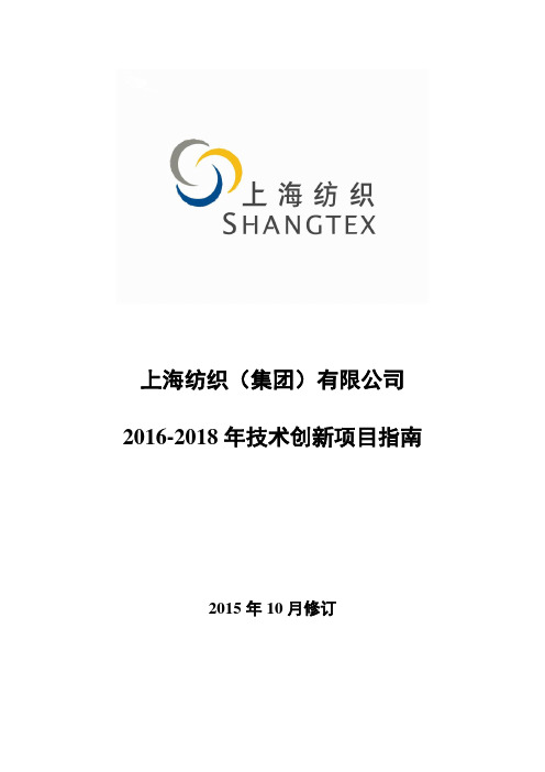 上海纺织控股(集团)公司技术创新项目指南