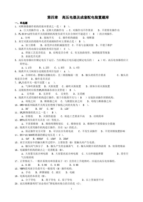 第四章.高压电器及成套配电装置题库