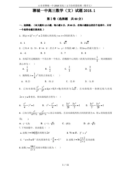 山东省聊城一中2018届高三1月份质量检测(数学文)