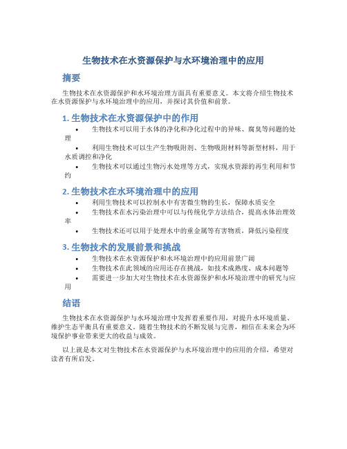 生物技术在水资源保护与水环境治理中的应用