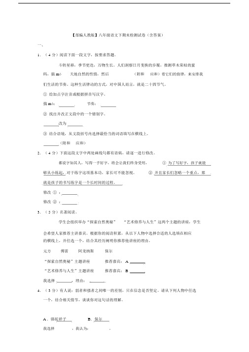 【部编人教版】八年级语文下期末检测试卷(含答案).doc