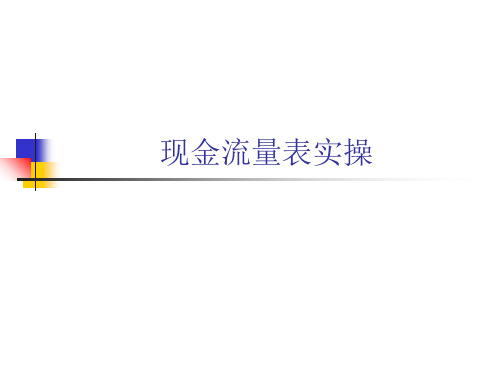 总账现金流量功能实操-PPT文档资料41页