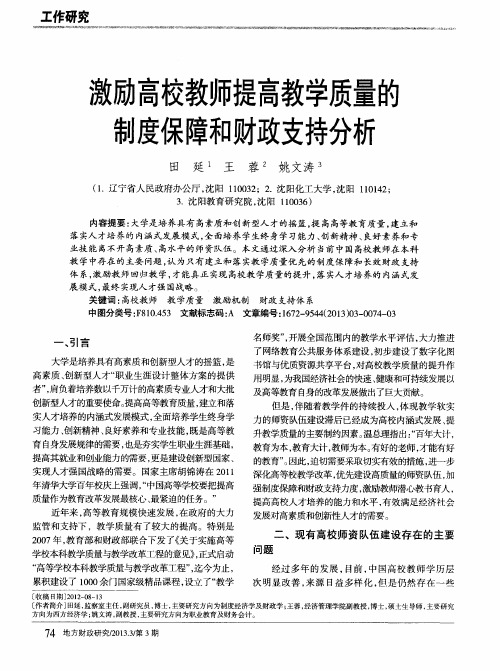 激励高校教师提高教学质量的制度保障和财政支持分析