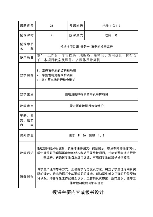 和56教案模块4项目四 任务一 蓄电池检查维护