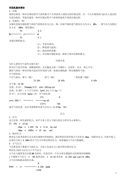 空压机基本理论