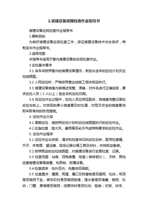 2.房建设备巡视检查作业指导书