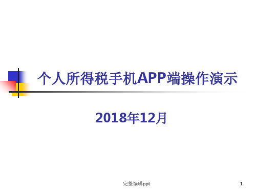 个人所得税手机APP端操作演示ppt课件