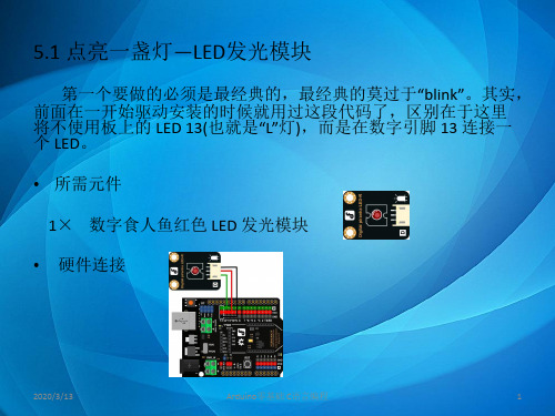 Arduino零基础C语言编程 ch5-5.1 点亮一盏灯—LED发光模块