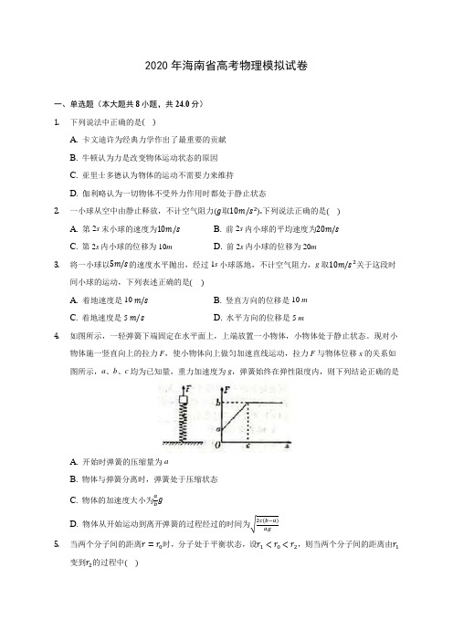 2020年海南省高考物理模拟试卷(含解析)