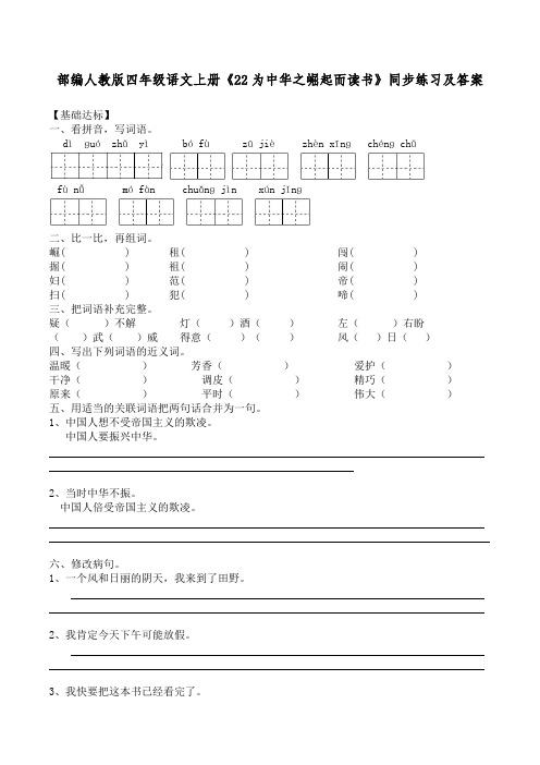 部编人教版四年级语文上册《22为中华之崛起而读书》同步练习及答案