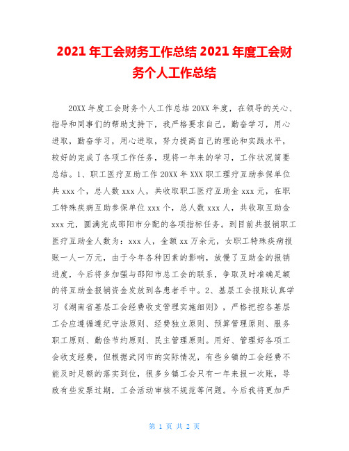 2021年工会财务工作总结2021年度工会财务个人工作总结