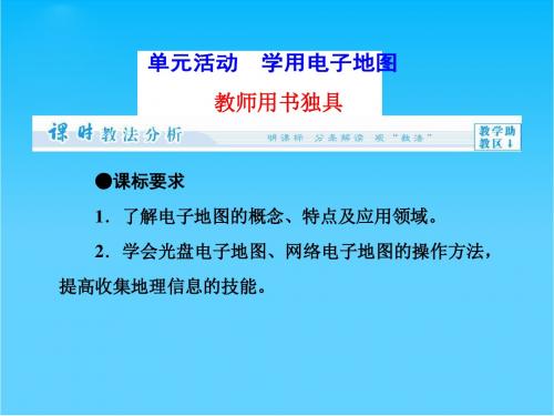 (教师用书)高中地理 第三单元 单元活动 学用电子地图课件 鲁教版必修2