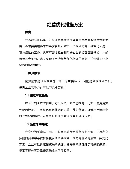 经营优化措施方案