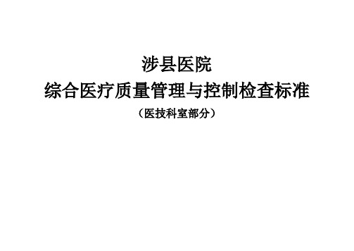 医技科室质控标准细则