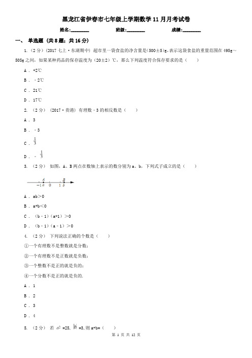 黑龙江省伊春市七年级上学期数学11月月考试卷