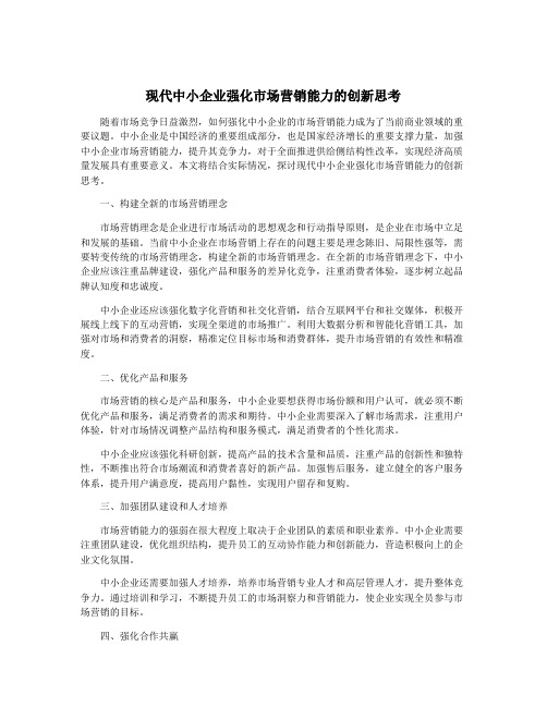 现代中小企业强化市场营销能力的创新思考