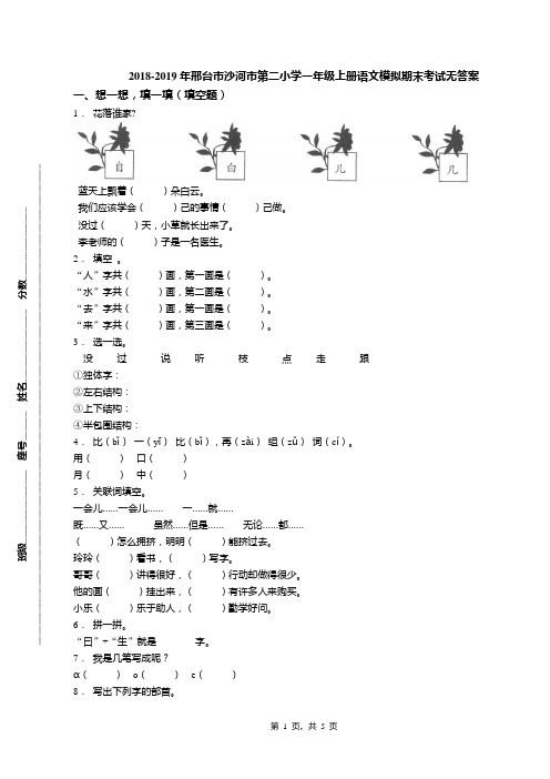 2018-2019年邢台市沙河市第二小学一年级上册语文模拟期末考试无答案