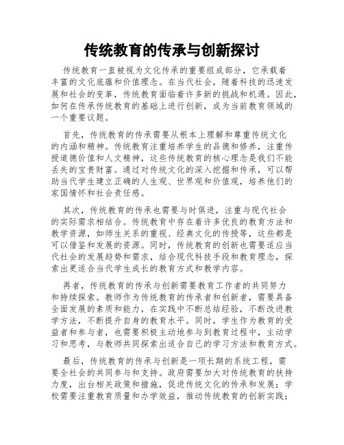 传统教育的传承与创新探讨