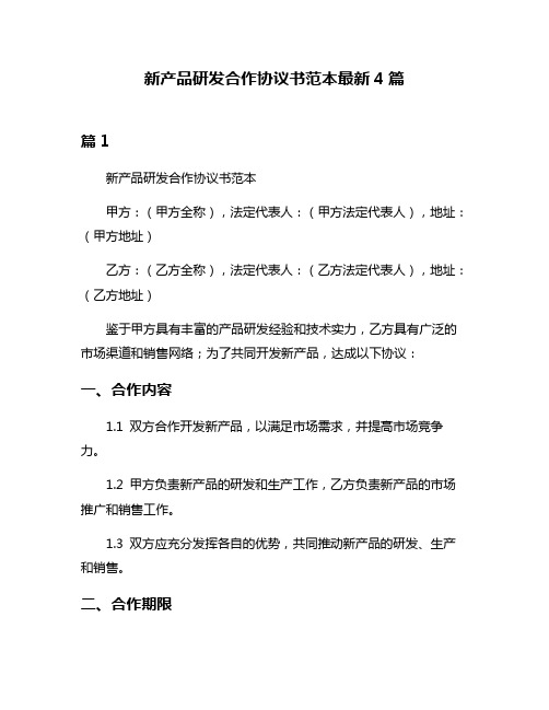 新产品研发合作协议书范本最新4篇