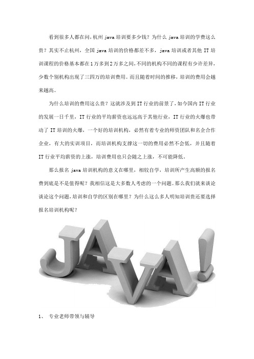 杭州java培训要多少钱？为什么学费这么贵？