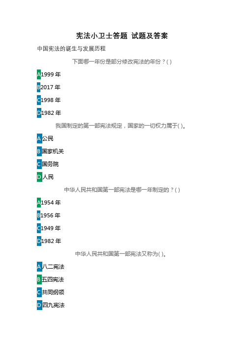 宪法小卫士答题 试题及答案(中国宪法的诞生与发展历程)