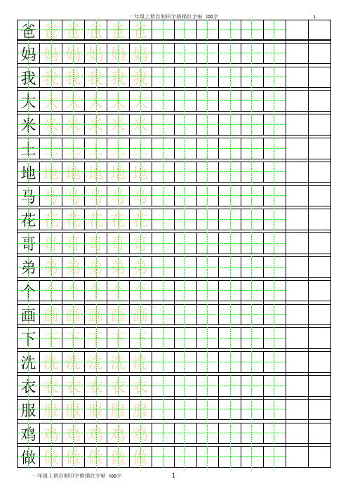 一年级上册自制田字格描红字帖_400字