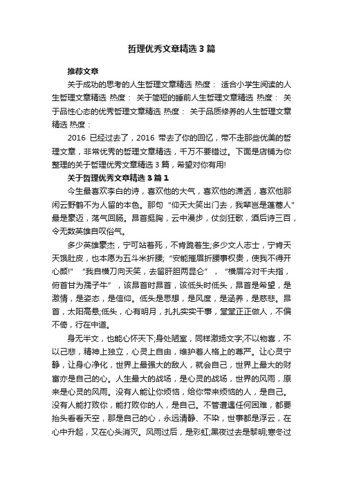 哲理优秀文章精选3篇